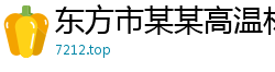 东方市某某高温材料售后客服中心